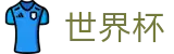 FIFA世界杯足彩唯一指定官网 · 网页一键直达和会员通道